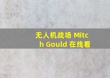 无人机战场 Mitch Gould 在线看